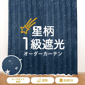 【SS期間中 ポイント5倍】一級遮光 オーダーカーテン 星柄 遮光 1級 形状記憶加工 断熱 洗濯機可 タッセル付き フック付き 星座マーク 1cm単位オーダー 幅50-200cm 丈80-260cm アイボリー ネイビ ー twinkleEO（トゥインクルオーダー）1枚入