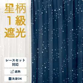 【SS期間中 ポイント5倍】一級遮光 カーテン 星柄 遮光 1級 形状記憶加工 断熱 洗濯機可タッセル付き フック付き 星座マーク 既製サイズ 幅100cm 丈105 135 178 190 200cm アイボリー ネイビ ー twinkle（トゥインクル）2枚入