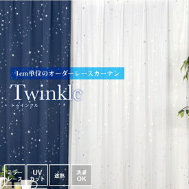 【SS期間中 ポイント5倍】星柄 遮熱 UVカット ミラーレースカーテン twinkle（トゥインクル）（幅）100×（丈）78〜148センチ 2枚組カーテン