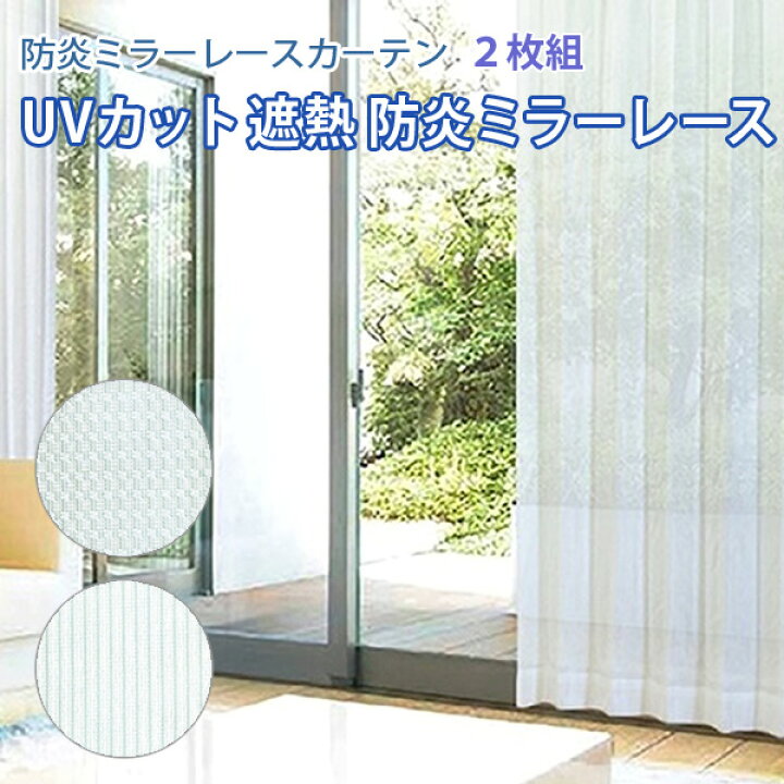 楽天市場 レースカーテン 遮熱 断熱 防炎 ｕｖカット ミラーレース2枚組 昼外から見えにくい 遮熱防炎ミラーレース おしゃれ かわいい ミラー カーテン インテリア Leaves