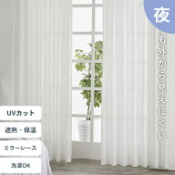 遮熱レースカーテン 2タイプ 100幅 2枚組 150幅1枚 外から見えにくい ミラーカーテン 花粉キャッチ 遮熱 …