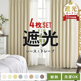 【SS期間中 ポイント5倍】カーテン 4枚セット 2枚セット 遮光1級 カーテン 夜見えにくい ミラーレース 洗える UVカット 断熱 遮熱 省エネ レース カーテンセット 形状記憶 無地カーテン 送料無料 洗える 無地 リビング 寝室 子供部屋