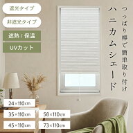 フリーカット シェード ハニカムブラインド 断熱 保温 遮光 UVカット 突っ張り式 窓用 省エネ DIY 幅24 …