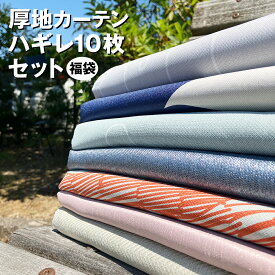 【お楽しみ！福袋】厚地カーテン ハギレ生地 長さ約200cm 10枚1セット(カーテン 遮光 はぎれ アウトレット)