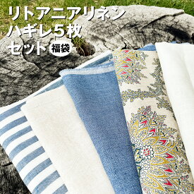 【お楽しみ！福袋】リトアニアリネン ハギレ生地 長さ約100cm 5枚1セット(カーテン リネン リトアニア はぎれ 天然素材 アウトレット)