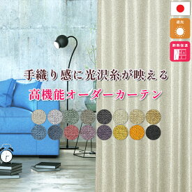 50%オフ【半額クーポン配布中】 遮光カーテン オーダー対応【幅50cm〜幅100cm】遮光1級 断熱 保温 遮熱 カラー多数 形態安定加工 洗濯可能 ドレープカーテン 日本製 国内縫製