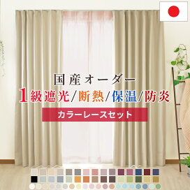 楽天市場】1級遮光カーテン + カラーレースセット【幅105cm～幅150cm 