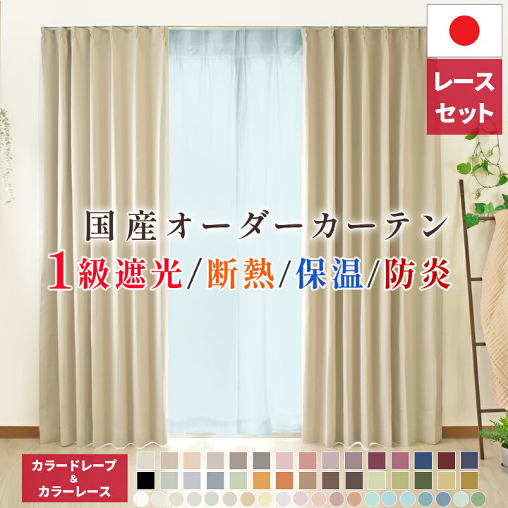楽天市場】1級遮光カーテン + カラーレースセット【幅105cm～幅150cm 
