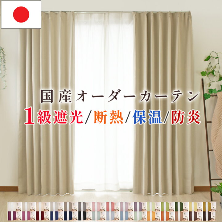 楽天市場】1級遮光オーダーカーテン【幅50cm～幅100cm】 遮光 1級 防炎 