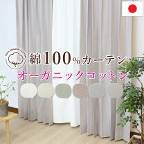 楽天市場】オーガニックコットン（カーテン・ブラインド｜インテリア 