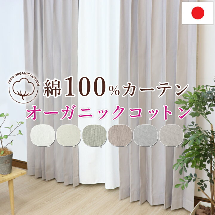 楽天市場】綿100% オーガニックコットン カーテン オーダー【幅50cm 