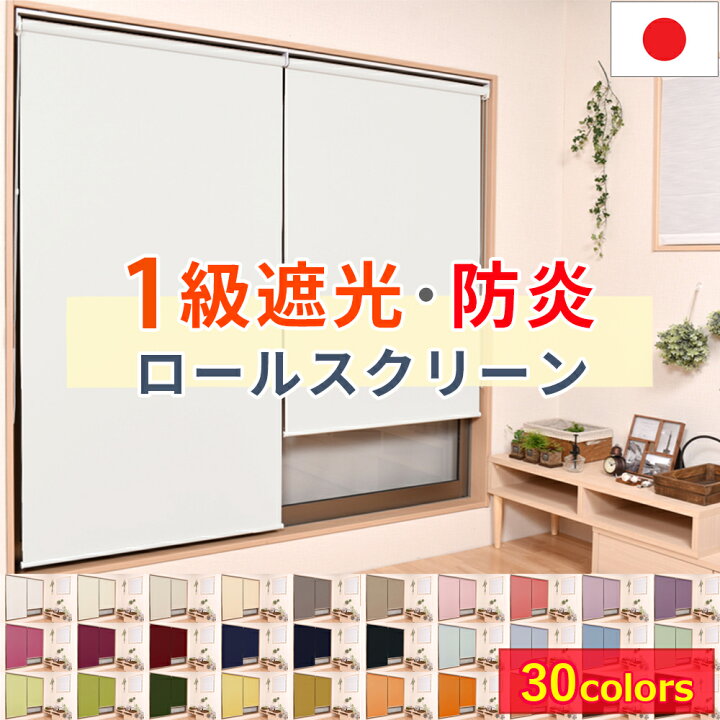 楽天市場】1級遮光ロールスクリーン 国産オーダー 【幅106〜140cm 