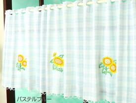 カフェカーテン サンフラワー 明るい花柄刺繍を入れたカジュアルなカントリー調カフェカーテン 幅150cm 丈50cm ブルー 青 グリーン 緑 市販の突っ張り棒で簡単取付 外からの目隠し 数量限定激安アウトレット商品 リビング 居間 キッチン 子供部屋 ウォッシャブル 日本製