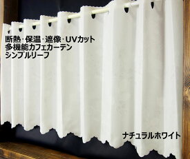 【送料無料】カフェカーテン シンプルリーフ 幅145cm×丈45cm おしゃれなリーフ柄 葉柄 ホワイト 白 人気商品 清潔 断熱 遮熱 保温 遮像 UVカットなどに優れた多機能レース生地 夜間も外から見えにくい シンプル ウォッシャブル 丸洗いOK 数量限定 アウトレット 日本製