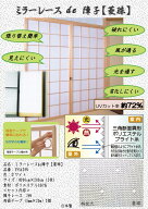 障子レース ミラーレースde障子 菱玉 無地 障子紙の代わりにレース素材の障子用生地 ポリエステル製生地…
