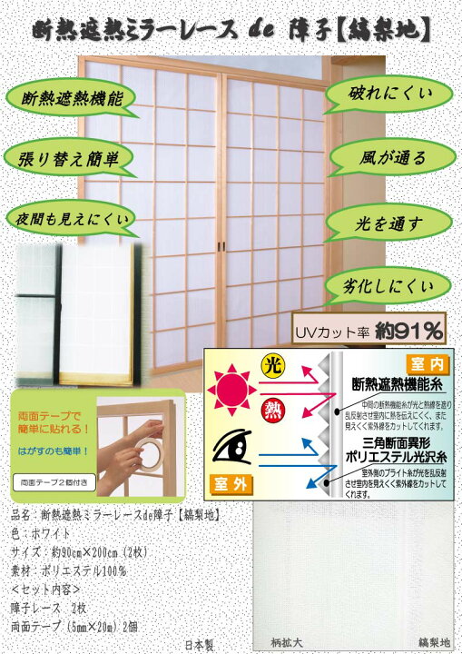 楽天市場 障子レース 断熱遮熱ミラーレースde障子 縞梨地 障子紙の代わり 断熱レース素材の障子用生地 夜も見えにくい ポリエステル 破れにくい 風が通る 劣化しにくい 明るい 両面テープ付で簡単取り付け レース障子 白 ホワイト 和室 大掃除 模様替え 目隠し 見えない