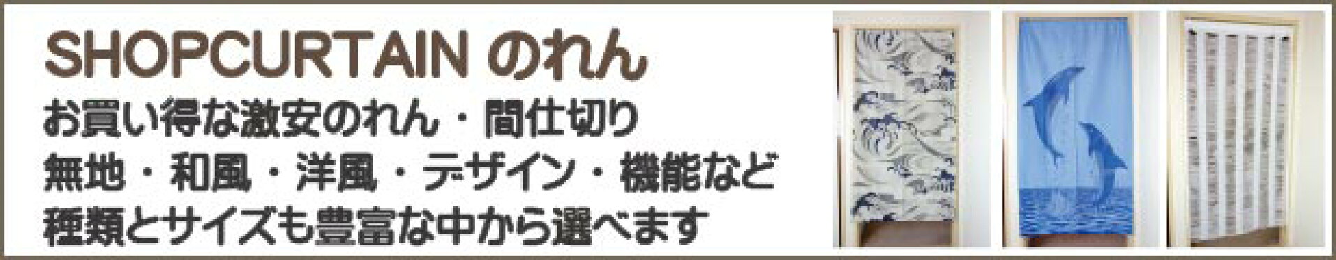 のれん　間仕切り