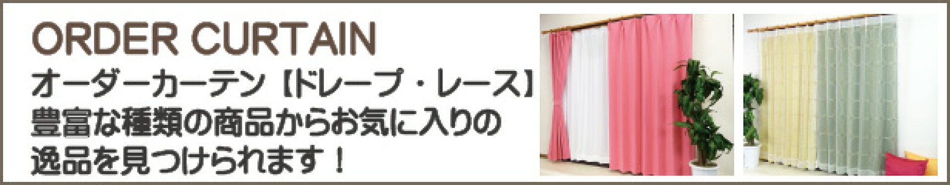激安オーダーカーテン