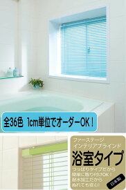 立川機工 アルミブラインド 浴室タイプ 36色 幅161cm〜180cm 高さ141cm〜160cm つっぱりタイプで1cm単位でつくれるオーダーアルミブラインド 日本製