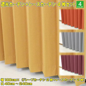 オーダーカーテン4枚セット 幅100cm x 4枚 丈40cm〜240cmで5cm刻み モコモコのタオル地のような厚みのある遮光カーテン コペン UVカットや防視認性に優れたミラーレース 形状記憶加工付 無地 イエロー 黄色 オレンジ グレー ワインレッド エンジ ウォッシャブル 日本製