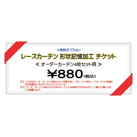 オーダーカーテン4枚セット用 オーダーカーテン4枚セットのレースカーテン用形状記憶加工チケット オーダーカーテン4枚セットと合わせ買い対象