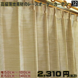 オーダーカーテン 幅50cm〜100cm 丈50cm〜丈140cm 1枚 ドレスにも使用されるボイルやオーガンジーなどの薄地の1クラス上のおしゃれで高級なレースカーテンや防炎 遮像 UVカットなどAタイプよりもさらに高機能なレースカーテン 数量限定商品 アウトレット価格 日本製