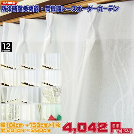 オーダーレースカーテン Aタイプ 防炎 断熱 遮熱 遮像 UVカット 紫外線対策 ハウスダスト 花粉吸着 ミクロの空気層 軽い ソフトタッチ プライバシー保護 室内が見えにくい 目隠し ウォッシャブル 洗濯 丸洗い 刺繍風デザイン 日本製 幅101〜幅150cm 丈201〜丈260cm おしゃれ