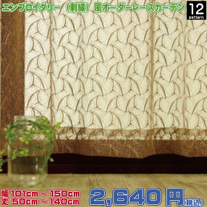 ���[�X�J�[�e�� �I�[�_�[�Ή� Z�^�C�v ��101cm�`150cm ��50cm�`140cm 12������I�ׂ� �Z�F �_�[�N�J���[ �G���K���g �N���V�b�N ���g�� �A���e�B�[�N ������� ���_�� �h�� ������ ������ �̌� �ʋC