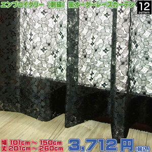 ���[�X�J�[�e�� �I�[�_�[�Ή� Z�^�C�v ��101cm�`150cm ��201cm�`260cm 12������I�ׂ� �Z�F �_�[�N�J���[ �G���K���g �N���V�b�N ���g�� �A���e�B�[�N ������� ���_�� �h�� ������ ������ �̌� ��