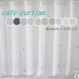 【あす楽】日本製 カフェカーテン ミラーレース UVカット 花柄 柄 シンプルデザイン10柄 小窓用 出窓 幅140cm 目隠し おしゃれ 高周波カット レースカーテン ロング丈　突っ張り棒 カーテン　出窓 カーテン　新生活