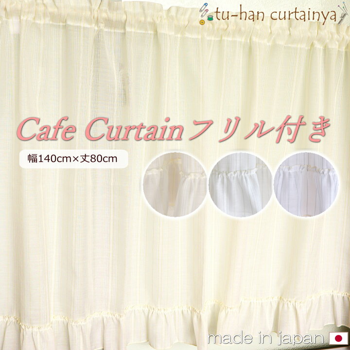 楽天市場】【カフェカーテン】日本製 カフェカーテン フリル付カフェ 