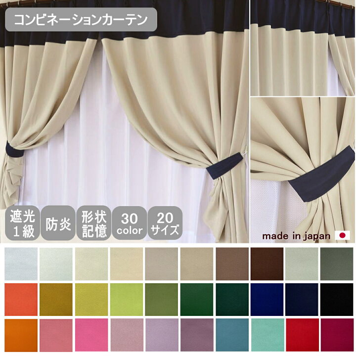 楽天市場】【日本製】コンビネーションカーテン ジョイントカーテン 