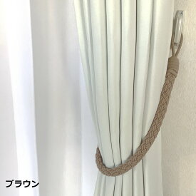 【カーテンタッセル】タッセル ロープ綿100％ コットン おしゃれ　カーテン留め　1本入り　リブコットンブラウン　タッセル　ナチュラル　シンプル　大人 スタイリッシュ 留め飾り ふさかけ tassel ロープタイプ フック 装飾 カーテンホルダー 日本製