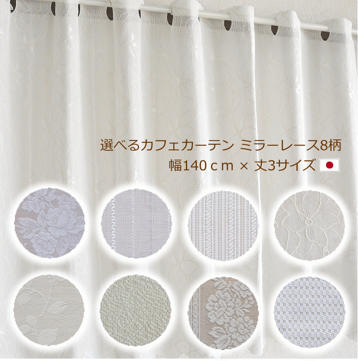 楽天市場 あす楽 日本製 カフェカーテン ミラーレース ｕｖカット 花柄 柄 シンプルデザイン10柄 小窓用 出窓 幅140cm 目隠し おしゃれ 高周波カット レースカーテン ロング丈 通販カーテン屋