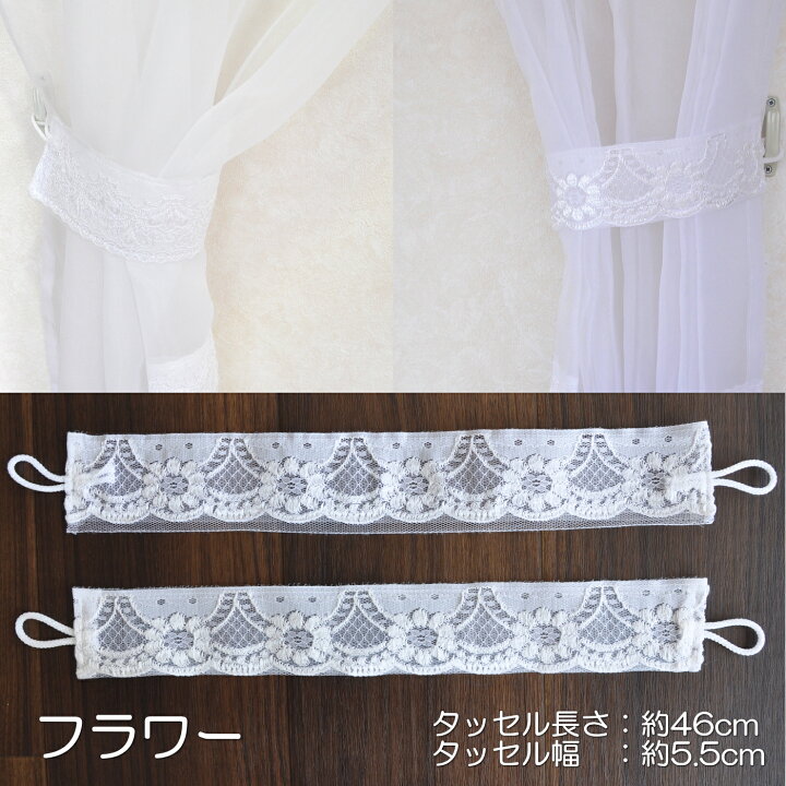 楽天市場】即納カーテンタッセル (2本入り）レースタッセル【フラワー 