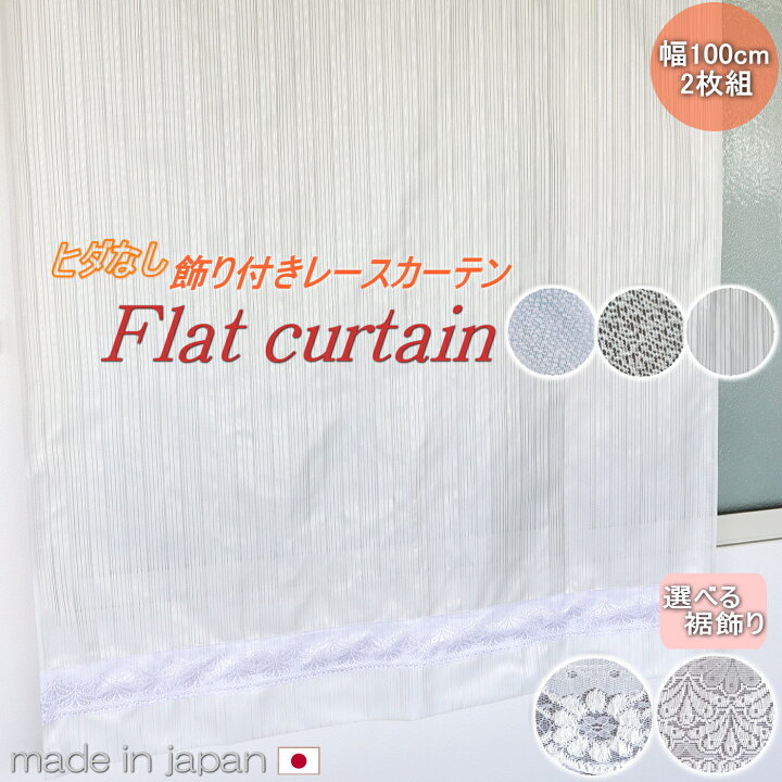楽天市場】日本製 カーテン フラットレースカーテン ヒダなし おしゃれ 