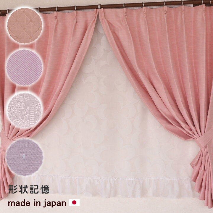 楽天市場 日本製 遮光カーテン ピンクカーテン 形状記憶ドレープカーテン ネイルピンク ミスティ マム フラミンゴ スクエアピンク ラゲットピンク ローズカラー ピンクインテリア 可愛いカーテン ニュアンスカラー くすみピンク 一人暮らし お洒落カーテン 通販