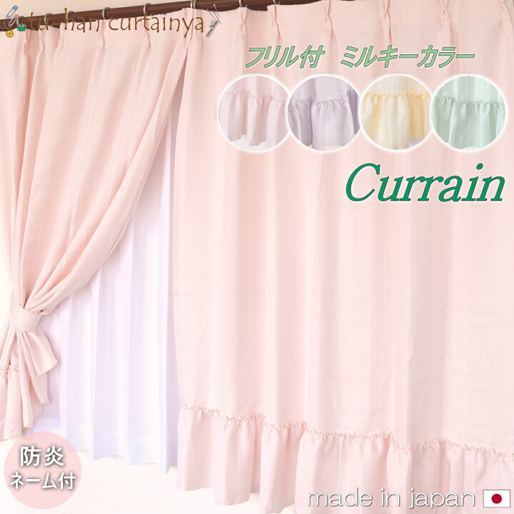 楽天市場】【お姫様カーテン】カーテン フリル ミルキーカラー 