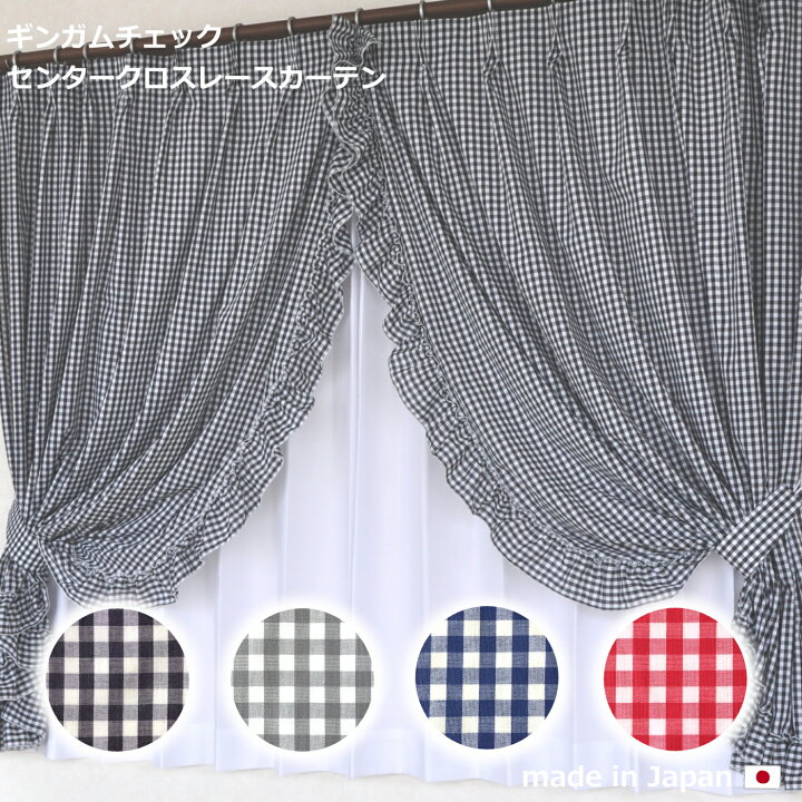 楽天市場】【お姫様カーテン】日本製 センタークロスレースカーテン 