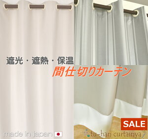 【売り尽くし】間仕切りカーテン カーテン 間仕切り 裏コーティング 完全遮光 防寒 ハト目 アクリル樹脂加工 つっぱり式カーテン 保温 断熱 遮音 UVカット99.9% 目隠し 節