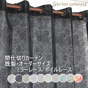 �n�g�ڃJ�[�e���y�I�[�_�[�T�C�Y 1������z�y��30cm�`290cm×��20cm�`260cm�z�Ԏd�؂�@�˂����莮�@�I�[�_�[�J�[�e���@���{���@�~���[���[�X�@�{�C�����[�X �@�ՔM UV�J�b�g�@������ �˂�����
