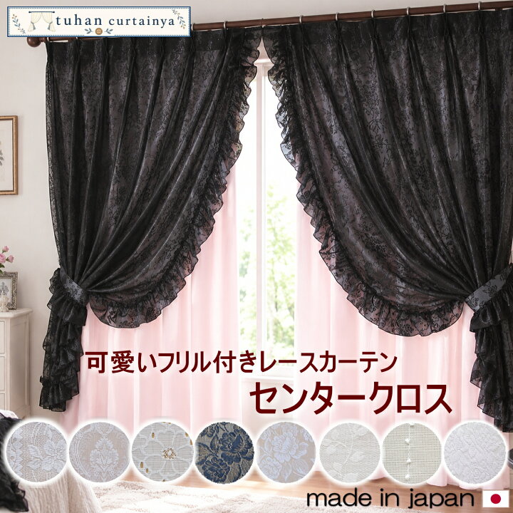 楽天市場】【お姫様カーテン】 日本製 カーテン2枚組 センタークロス 