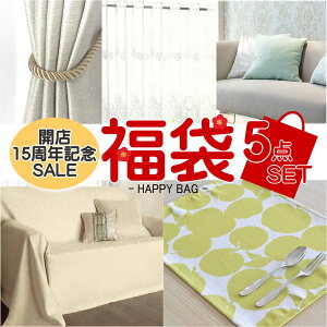 【当店15周年記念!福袋5点セット】新生活応援 福袋 お楽しみ袋 数量限定 運試し ハッピーバッグ ラッキーバッグ マルチカバー レースカフェカーテン クッションカバー ラン