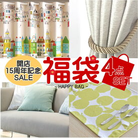【当店15周年記念！福袋4点セット】新生活応援　数量限定　福袋　お楽しみ袋　運試し　ハッピーバッグ　ラッキーバッグ　カフェカーテン　ドレープ　厚地　クッションカバー　ランチョンマット　カーテンタッセル　カーテン　雑貨　インテリア　インテリア雑貨　お買い得