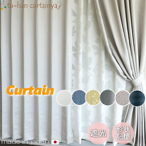 【日本製】カーテン 遮光3級 非遮光 形状記憶 断熱 保温 厚地【パールシルバー・コバルトブルー・リバー・リーブス・ブルーグレー・シャドウブルー】無地 遮熱 省エネ 節電 シンプル くす