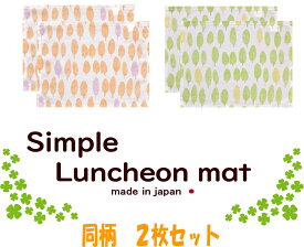 【日本製】ランチョンマット2枚セット アイロン不要 ランチマット サイズ45cm×35cm おしゃれ シンプル パステルカラー 柄 ナチュラル 薄手 可愛い プレゼント ギフト 給食 こども用 ランチタイム カフェ 写真映え インスタ　料理映え 新生活 料理男子 洗濯しやすい