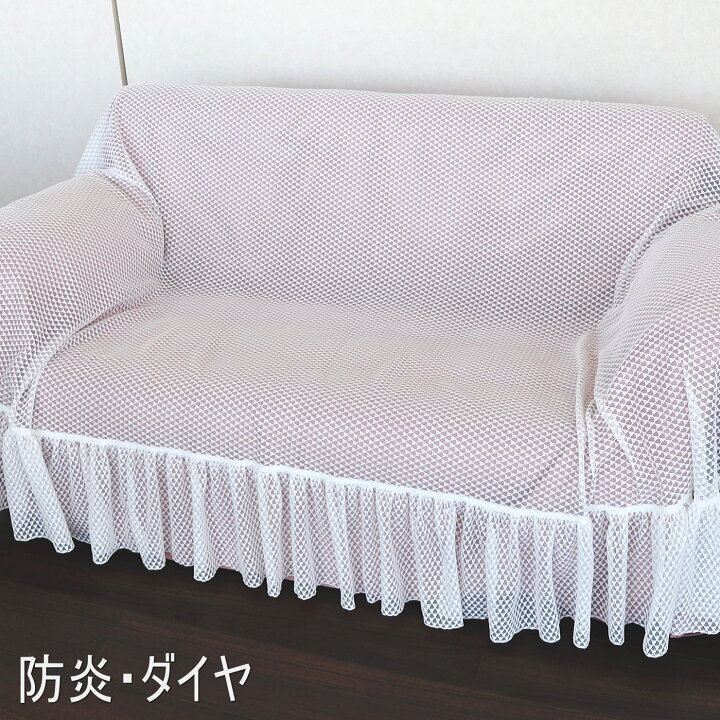 楽天市場】【日本製】マルチカバー ソファー 正方形 長方形 レース 