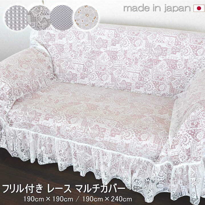 楽天市場】【日本製】マルチカバー ソファー 正方形 長方形 レース 