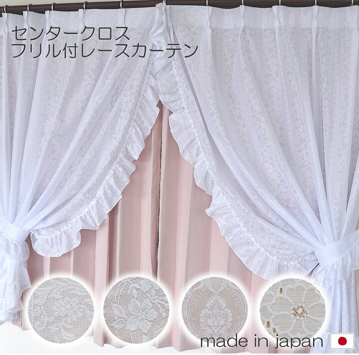 楽天市場 お姫様カーテン 日本製 センタークロスカーテン フリル付 レースカーテン2枚組 ミラーレース 可愛い セレーネ クレヨン マジカル デイジー 通販カーテン屋