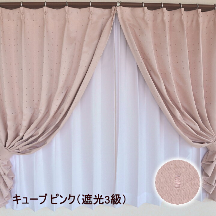 楽天市場 日本製 遮光カーテン ピンクカーテン 形状記憶ドレープカーテン パール ネイルピンク ミスティ マム キューブ モーブピンク ラゲットピンク ローズカラー ピンクインテリア 可愛いカーテン ニュアンスカラー くすみピンク 一人暮らし お洒落カーテン
